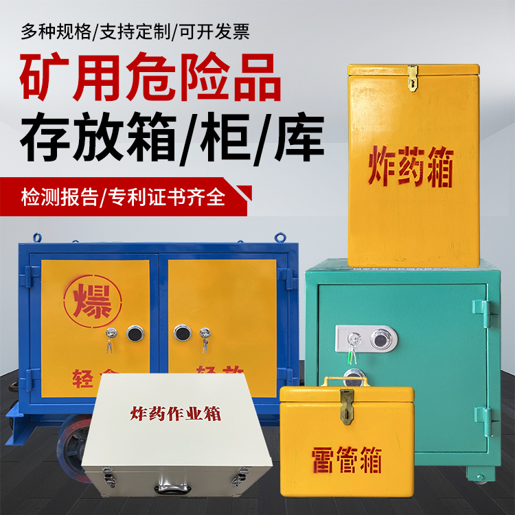 商城爆破作业安全关键：为何必须配备专业危险品存放箱