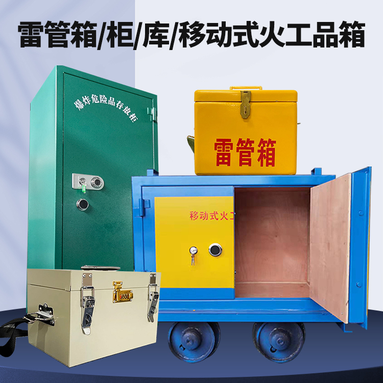 商城矿用火工品临时存放库危险品存放的安全设计与规范